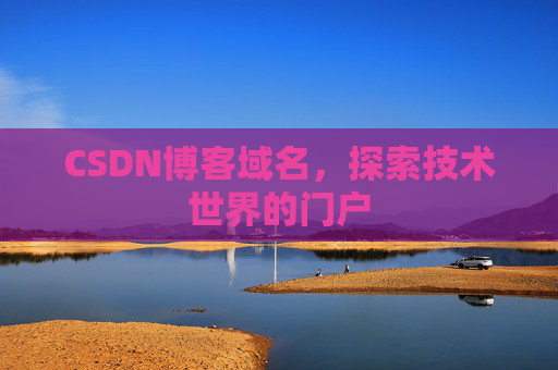 CSDN博客域名，探索技术世界的门户