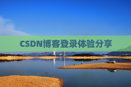 CSDN博客登录体验分享